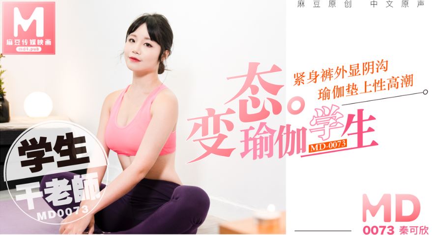 MD-0073 秦可欣 变态瑜伽学生 紧身裤外显阴沟，瑜伽垫上性高潮